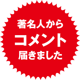 著名人からコメント届きました